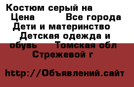 Костюм серый на 116-122 › Цена ­ 500 - Все города Дети и материнство » Детская одежда и обувь   . Томская обл.,Стрежевой г.